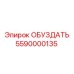 5590000135 ОБУЗДАТЬ Epiroc
