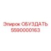 5590000163 ОБУЗДАТЬ Epiroc