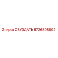 5726808992 ОБУЗДАТЬ Epiroc