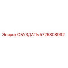 5726808992 ОБУЗДАТЬ Epiroc