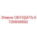 5726808992 ОБУЗДАТЬ Epiroc