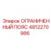 4812270986 ОГРАНИЧЕННЫЙ ПОЯС Epiroc
