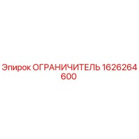 1626264600 ОГРАНИЧИТЕЛЬ Epiroc