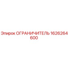 1626264600 ОГРАНИЧИТЕЛЬ Epiroc