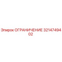 3214749402 ОГРАНИЧЕНИЕ Epiroc