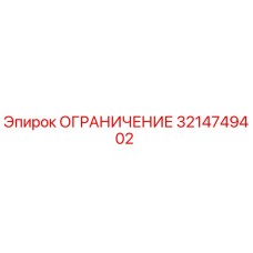 3214749402 ОГРАНИЧЕНИЕ Epiroc