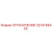 3214749402 ОГРАНИЧЕНИЕ Epiroc