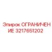 3217651202 ОГРАНИЧЕНИЕ Epiroc
