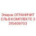 3315409703 ОГРАНИЧИТЕЛЬ В КОМПЛЕКТЕ Epiroc