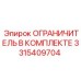 3315409704 ОГРАНИЧИТЕЛЬ В КОМПЛЕКТЕ Epiroc