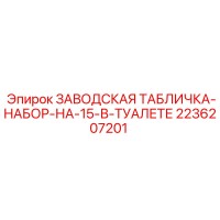 2236207201 ЗАВОДСКАЯ ТАБЛИЧКА-НАБОР-НА-15-В-ТУАЛЕТЕ Epiroc