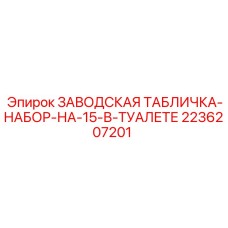 2236207201 ЗАВОДСКАЯ ТАБЛИЧКА-НАБОР-НА-15-В-ТУАЛЕТЕ Epiroc