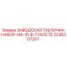 2236207201 ЗАВОДСКАЯ ТАБЛИЧКА-НАБОР-НА-15-В-ТУАЛЕТЕ Epiroc