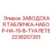 2236207201 ЗАВОДСКАЯ ТАБЛИЧКА-НАБОР-НА-15-В-ТУАЛЕТЕ Epiroc