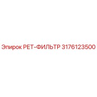 3176123500 РЕТ-ФИЛЬТР Epiroc