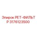3176123500 РЕТ-ФИЛЬТР Epiroc