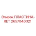 2657040321 ПЛАСТИНА-RET (Epiroc)