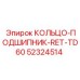 52324514 КОЛЬЦО-ПОДШИПНИК-RET-TD60 Epiroc