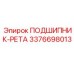 Подшипник-РЕТА Epiroc артикул 3376698013