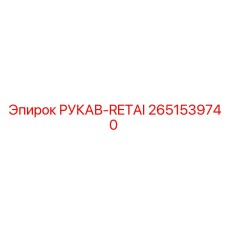 2651539740 РУКАВ-RETAI Epiroc