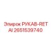 2651539740 РУКАВ-RETAI Epiroc