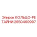2650460997 КОЛЬЦО-РЕТАЙНИ Epiroc