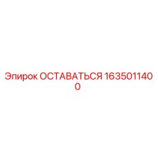 1635011400 ОСТАВАТЬСЯ Эпирок