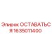 Оригинальный компонент ОСТАВАТЬСЯ 1635011400 производителя Epiroc