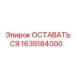 Компонент ОСТАВАТЬСЯ 1635184000 производителя Epiroc