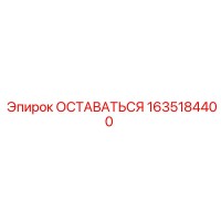 1635184400 ОСТАВАТЬСЯ Эпирок