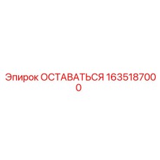 1635187000 ОСТАВАТЬСЯ Эпирок