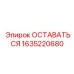 Прецизионный компонент ОСТАВАТЬСЯ 1635220680 производителя Epiroc