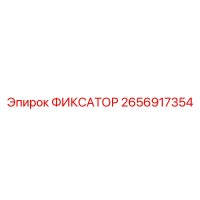 2656917354 ФИКСАТОР Epiroc
