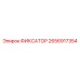 2656917354 ФИКСАТОР Epiroc