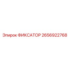 2656922768 ФИКСАТОР Epiroc