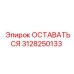 Удерживающий компонент 3128250133 для тяжелой техники Epiroc