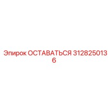 3128250136 ОСТАВАТЬСЯ Epiroc