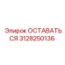 Специализированный фиксирующий элемент 3128250136 Epiroc