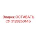 Высокотехнологичный компонент 3128250145 Epiroc для экстремальных условий