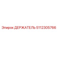 5112305766 ДЕРЖАТЕЛЬ Epiroc