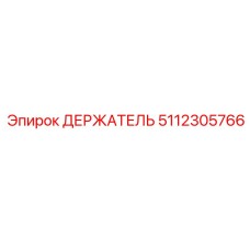 5112305766 ДЕРЖАТЕЛЬ Epiroc
