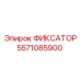 Фиксатор позиционирования 5571085900 для оборудования Epiroc