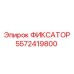 Фиксатор резьбовых соединений 5572419800 производитель Epiroc