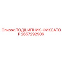2657292906 ПОДШИПНИК-ФИКСАТОР Epiroc
