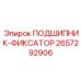 Биметаллический фиксатор 2657292906 Epiroc в разрезе