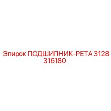 3128316180 ПОДШИПНИК-РЕТА Epiroc