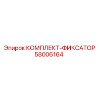 58006164 КОМПЛЕКТ-ФИКСАТОР Epiroc