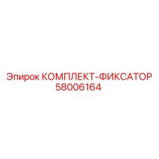 58006164 КОМПЛЕКТ-ФИКСАТОР Epiroc