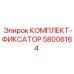58006164 КОМПЛЕКТ-ФИКСАТОР Epiroc