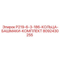 8092430255 P219-6-3-186-КОЛЬЦА-БАШМАКИ-КОМПЛЕКТ Epiroc